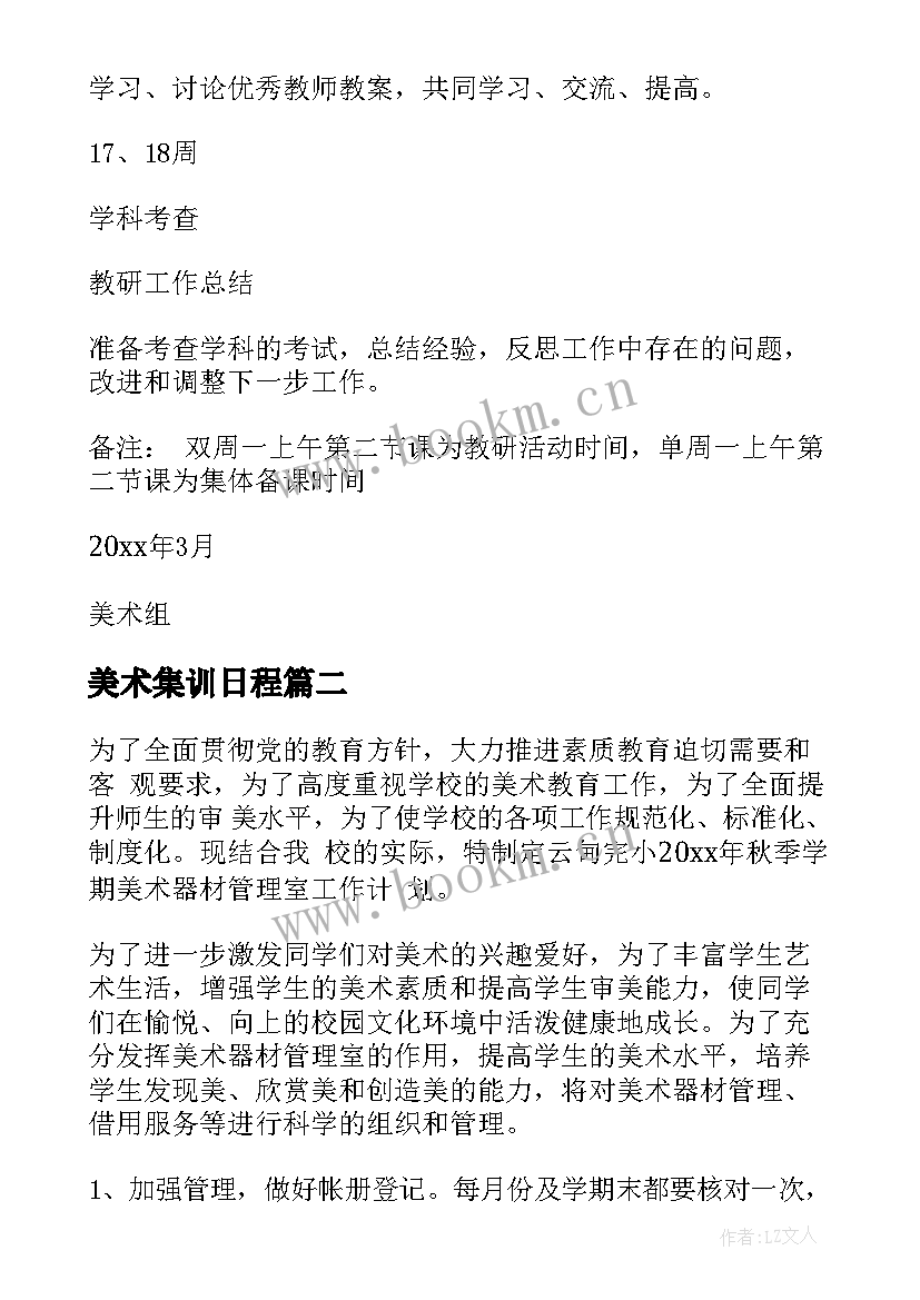 2023年美术集训日程 美术工作计划(汇总6篇)