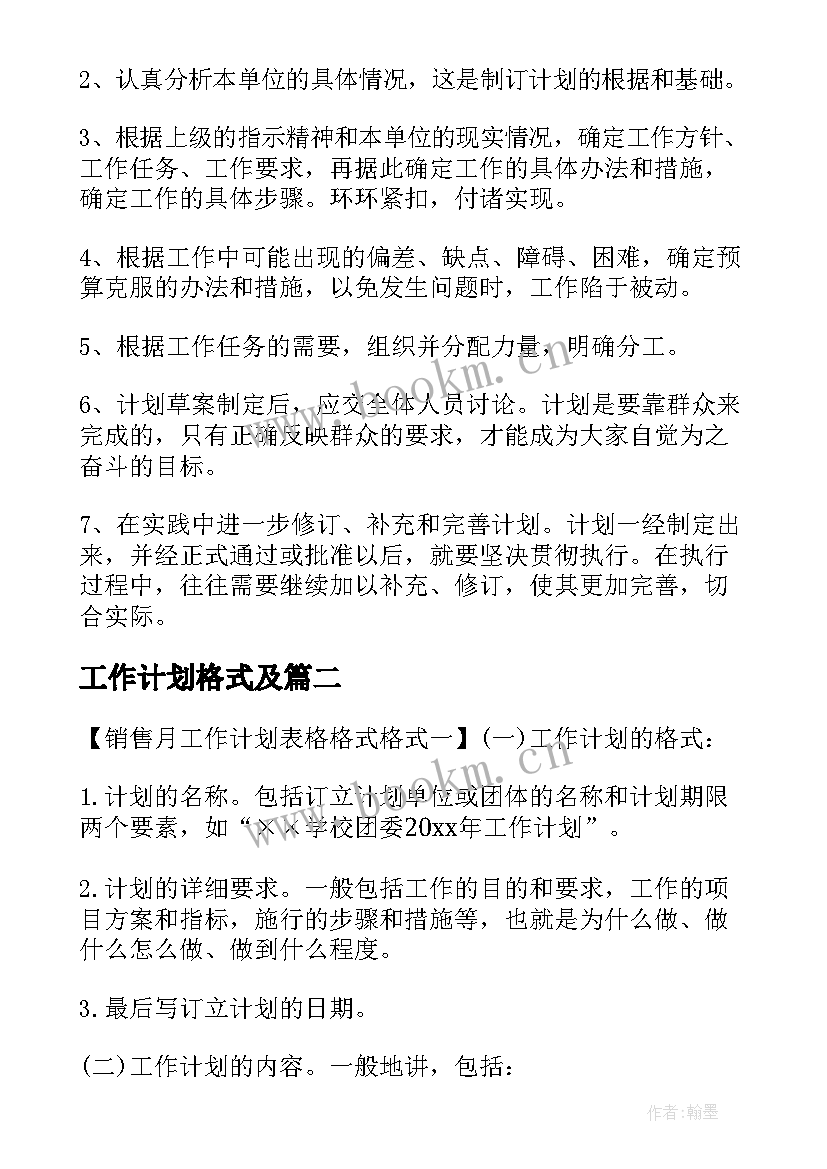 最新工作计划格式及 工作计划书格式(实用9篇)