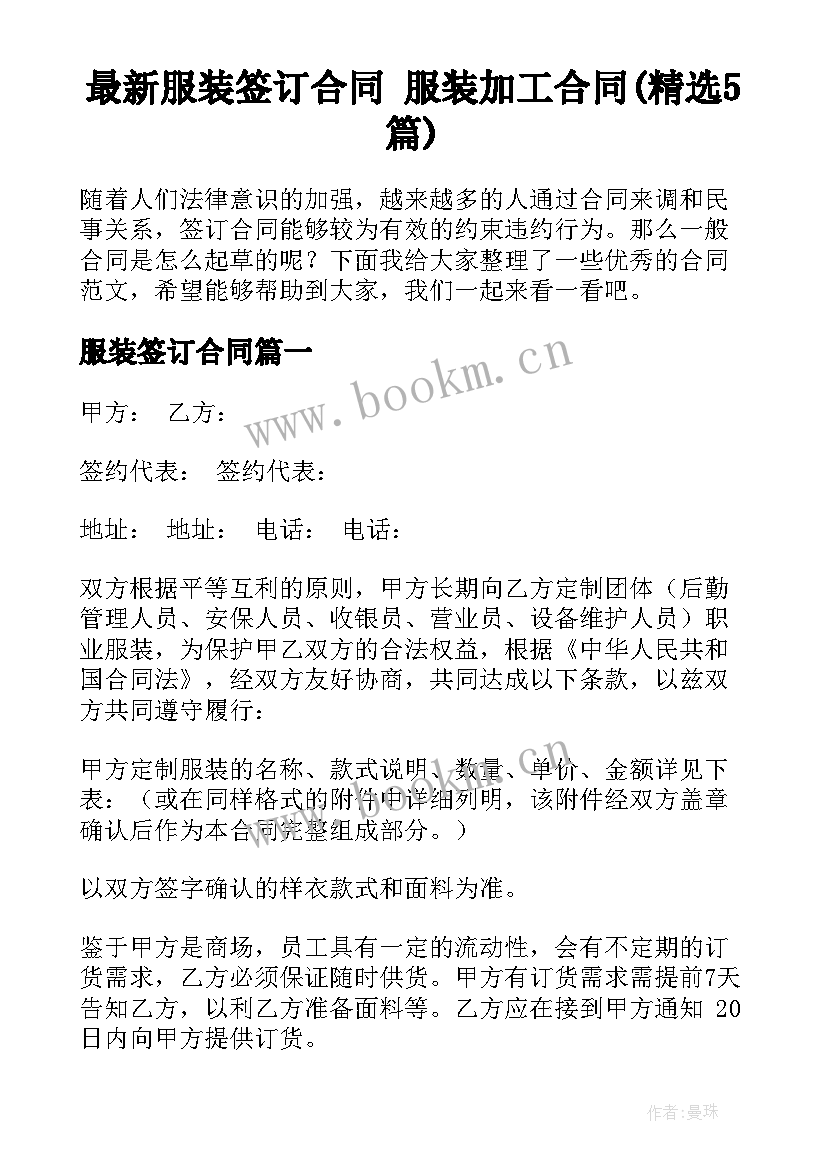 最新服装签订合同 服装加工合同(精选5篇)