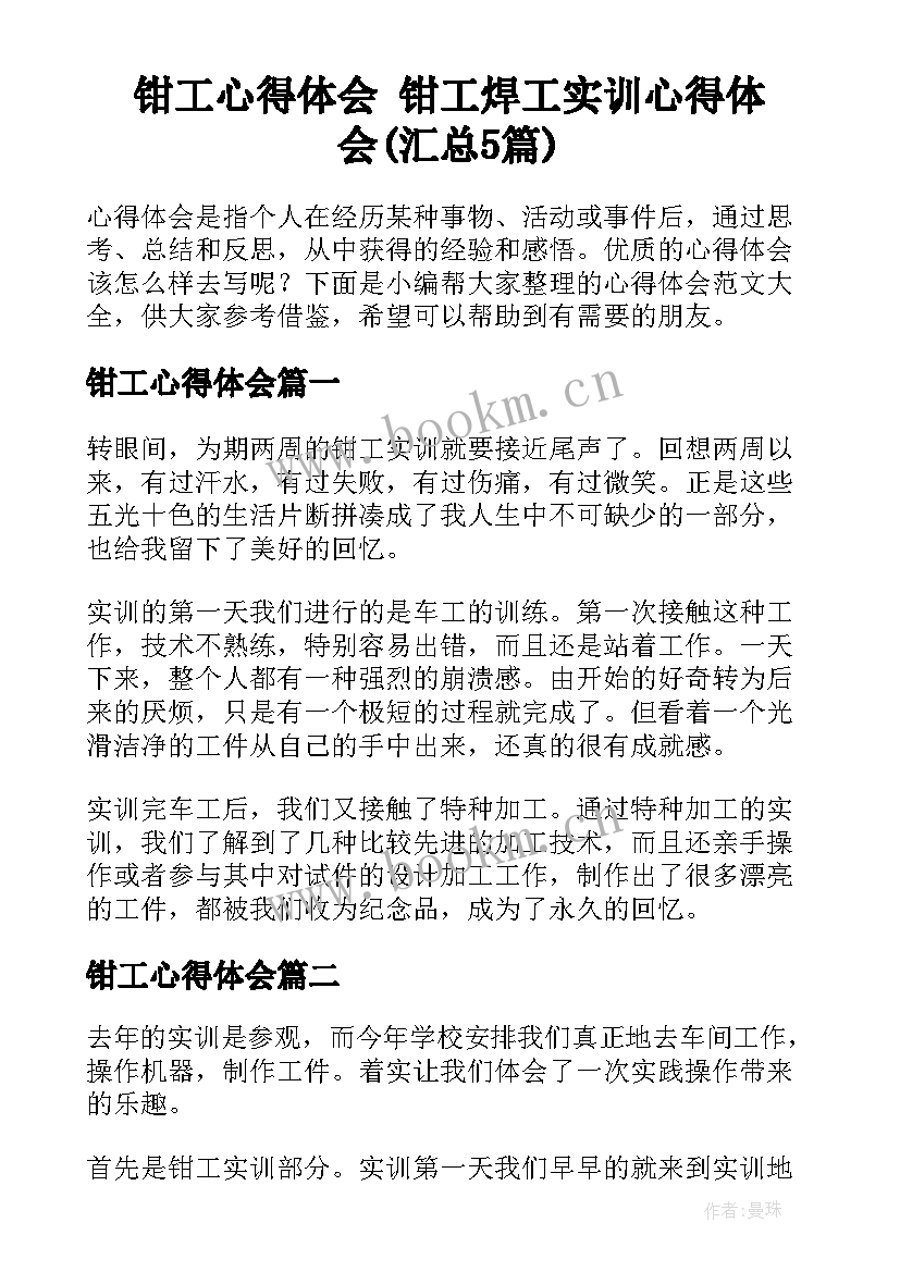 钳工心得体会 钳工焊工实训心得体会(汇总5篇)