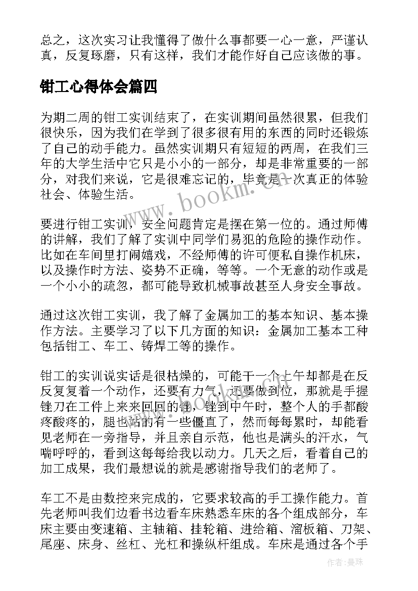 钳工心得体会 钳工焊工实训心得体会(汇总5篇)