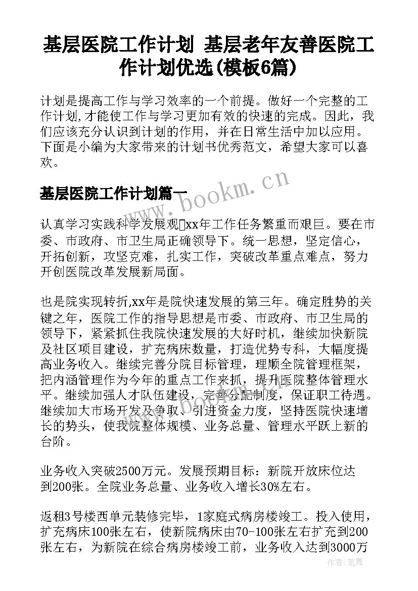 基层医院工作计划 基层老年友善医院工作计划优选(模板6篇)