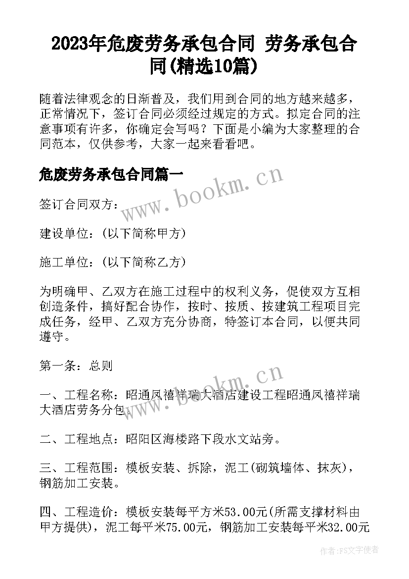 2023年危废劳务承包合同 劳务承包合同(精选10篇)