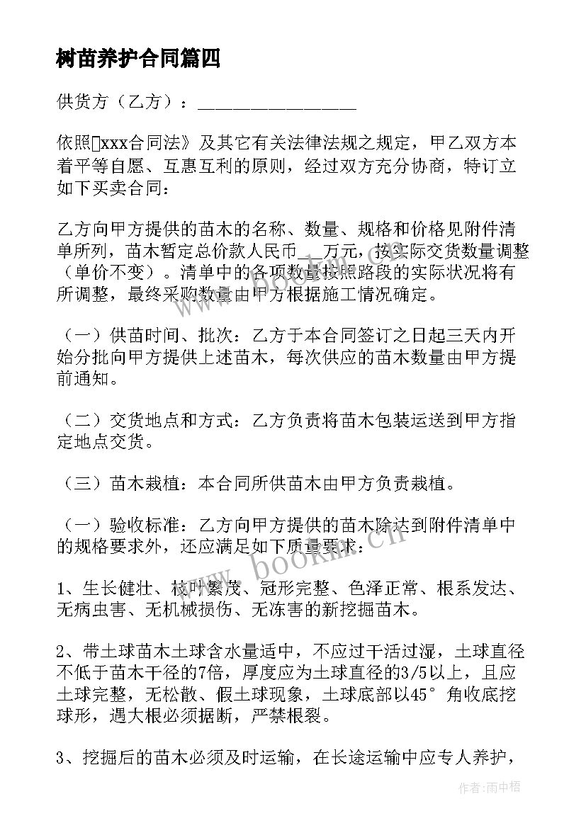 2023年树苗养护合同 树苗采购种植合同共(优质5篇)