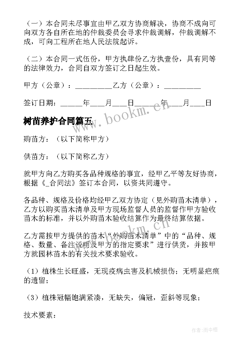 2023年树苗养护合同 树苗采购种植合同共(优质5篇)