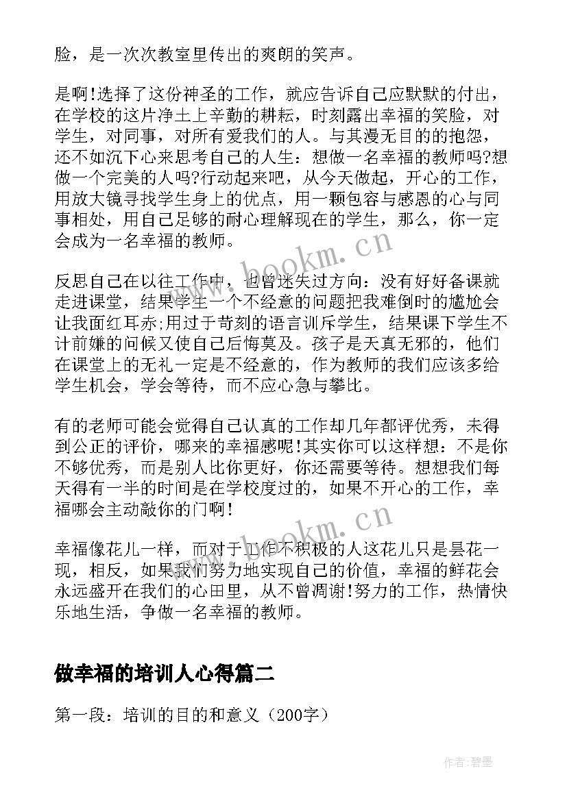 做幸福的培训人心得 做一个幸福教师的培训心得体会(优质5篇)