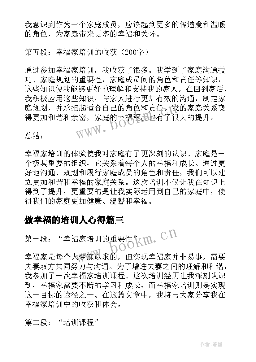 做幸福的培训人心得 做一个幸福教师的培训心得体会(优质5篇)