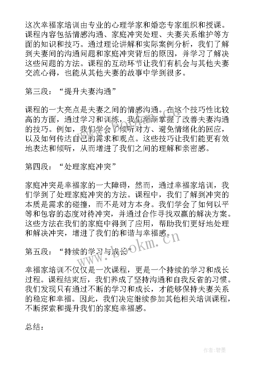 做幸福的培训人心得 做一个幸福教师的培训心得体会(优质5篇)