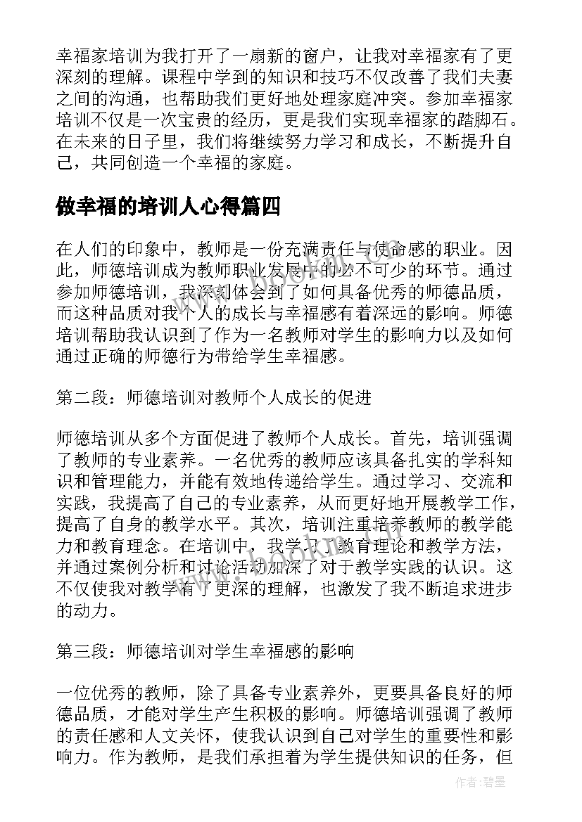 做幸福的培训人心得 做一个幸福教师的培训心得体会(优质5篇)