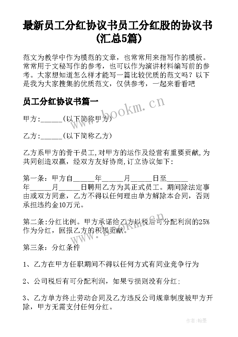 最新员工分红协议书 员工分红股的协议书(汇总5篇)