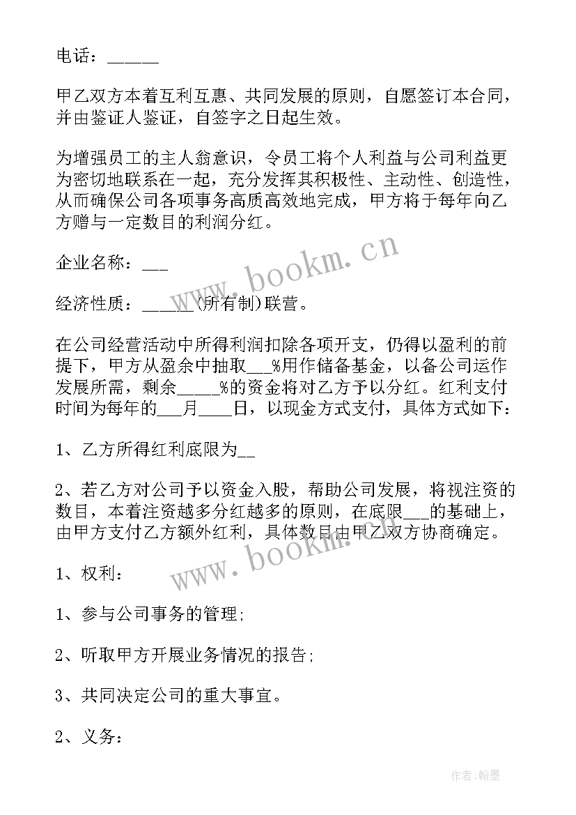 最新员工分红协议书 员工分红股的协议书(汇总5篇)