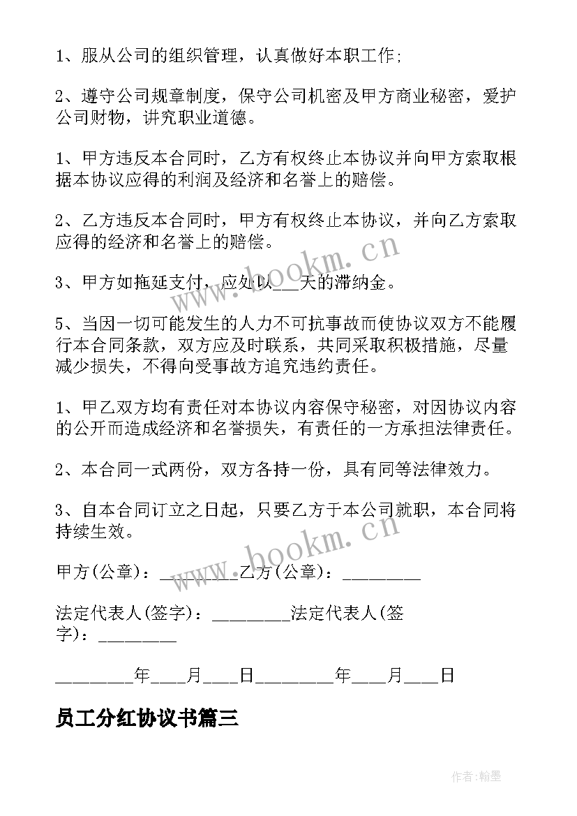 最新员工分红协议书 员工分红股的协议书(汇总5篇)