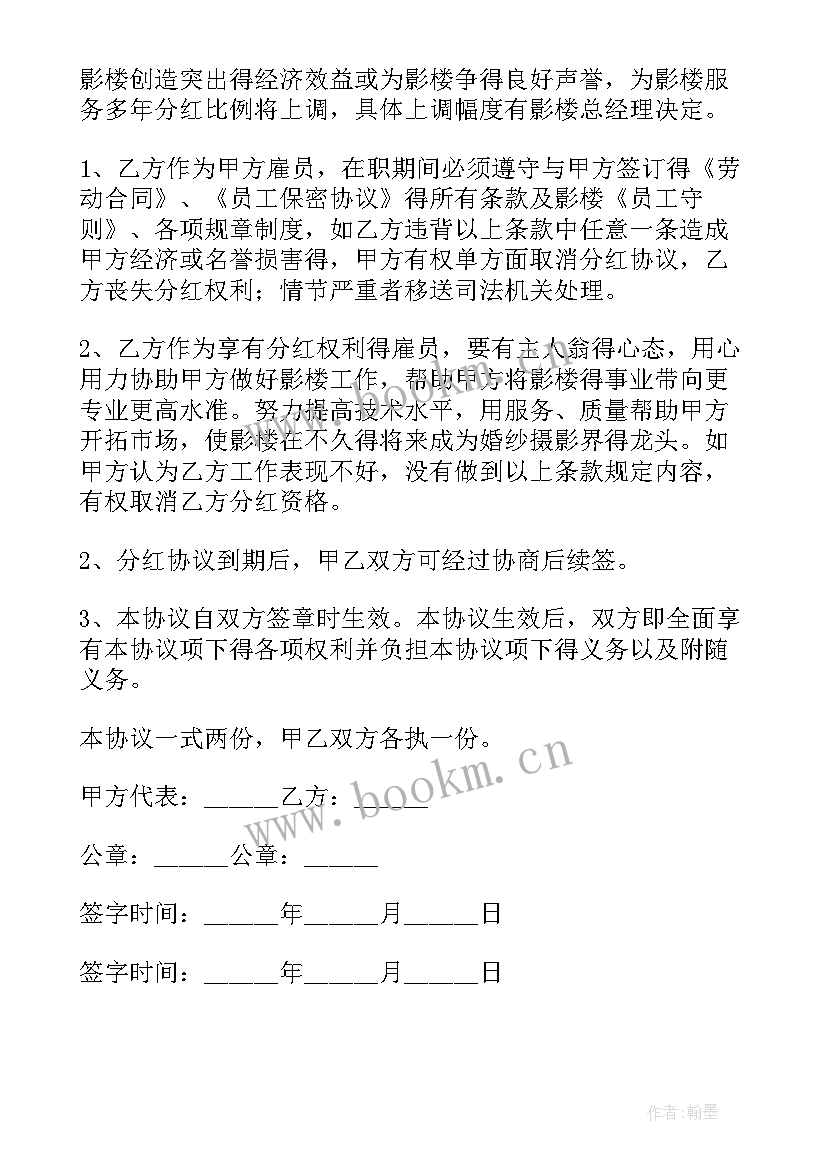 最新员工分红协议书 员工分红股的协议书(汇总5篇)