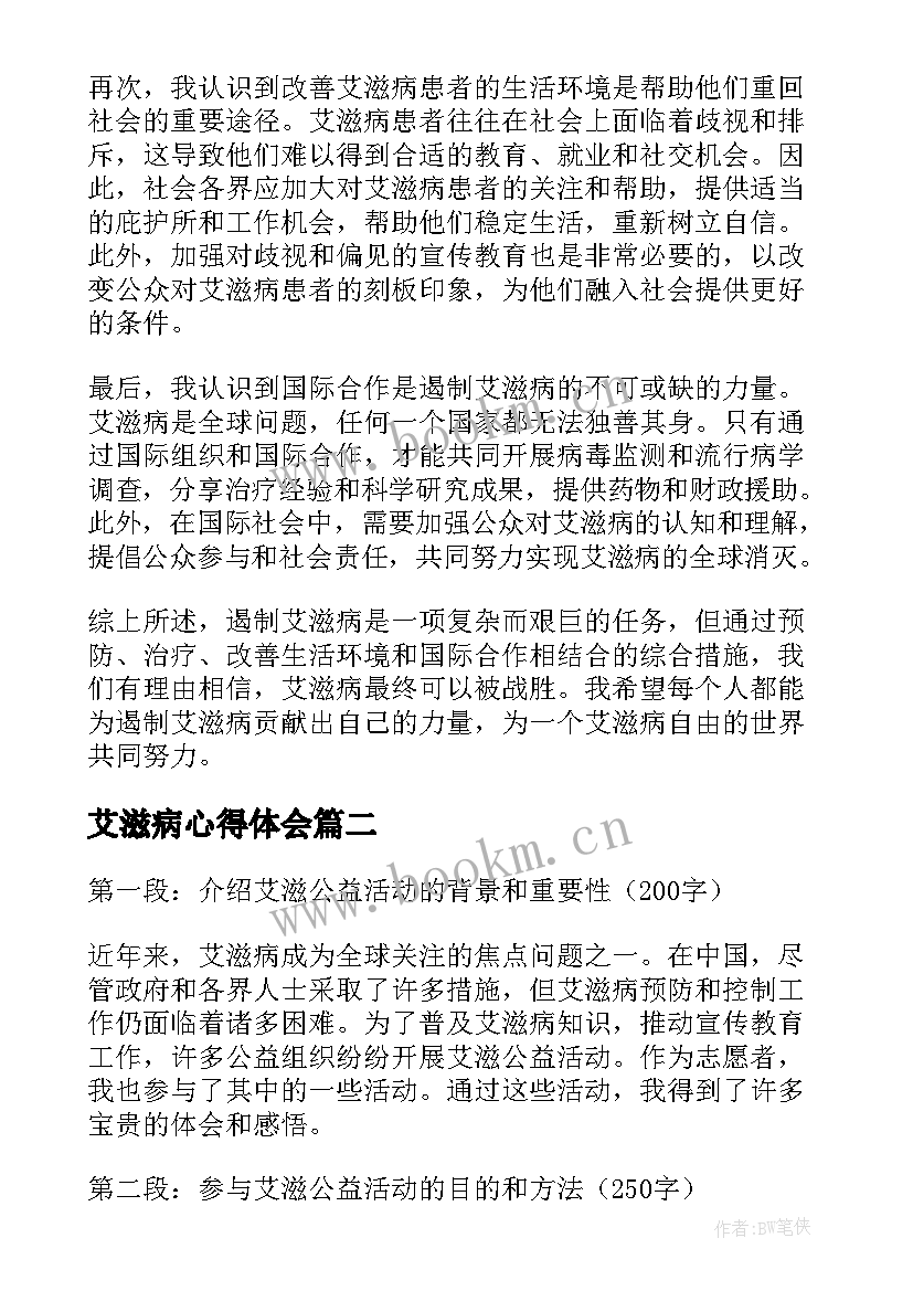 2023年艾滋病心得体会(通用9篇)