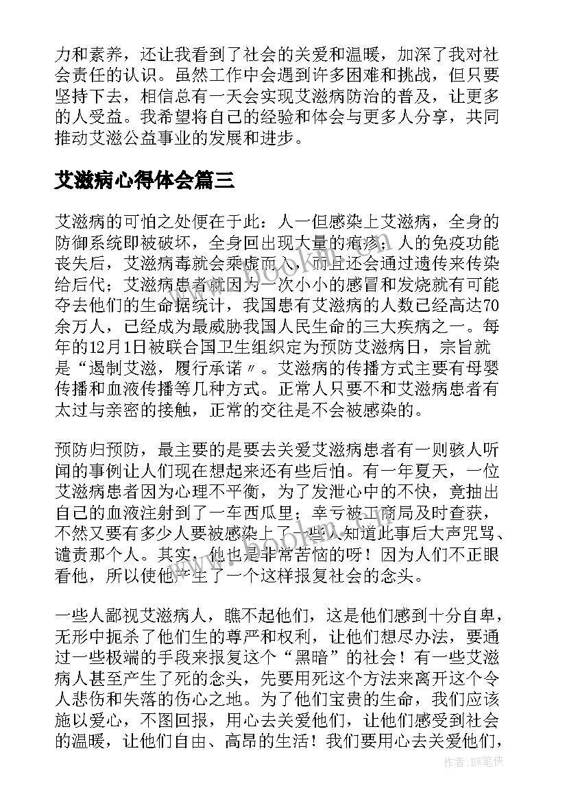 2023年艾滋病心得体会(通用9篇)