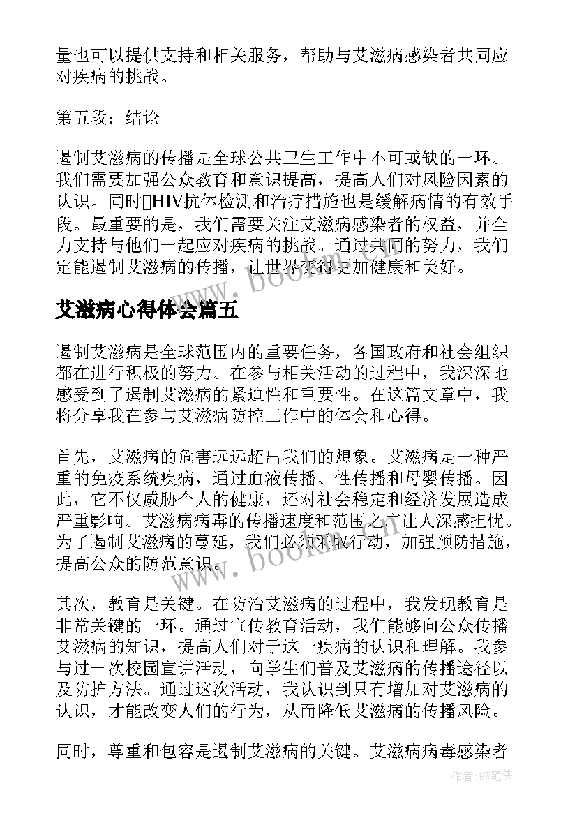 2023年艾滋病心得体会(通用9篇)