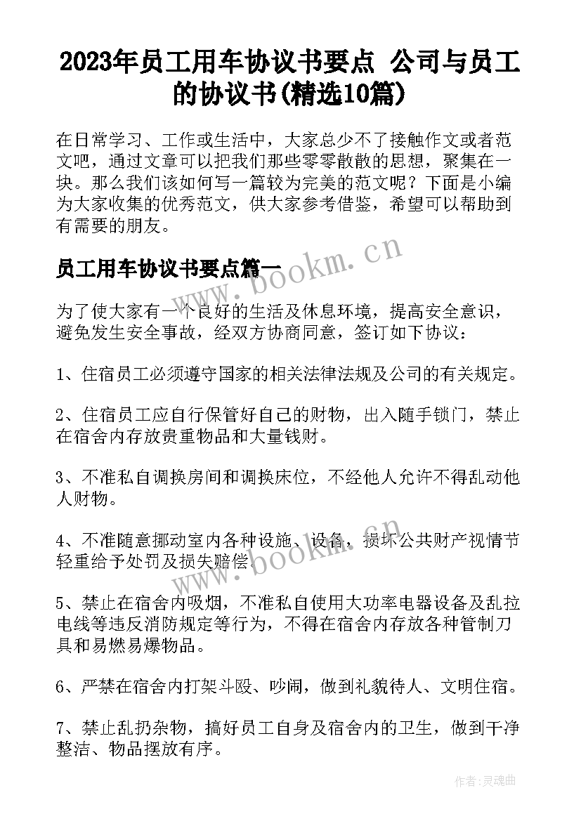 2023年员工用车协议书要点 公司与员工的协议书(精选10篇)