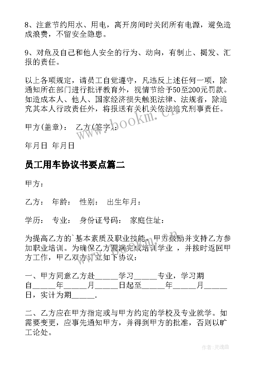 2023年员工用车协议书要点 公司与员工的协议书(精选10篇)