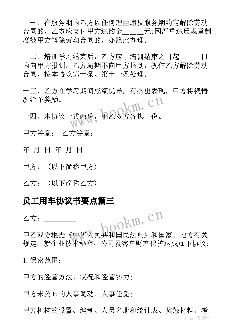 2023年员工用车协议书要点 公司与员工的协议书(精选10篇)