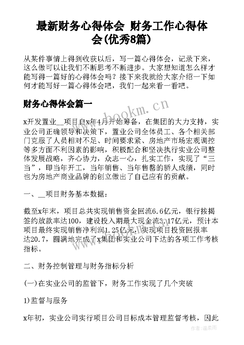 最新财务心得体会 财务工作心得体会(优秀8篇)