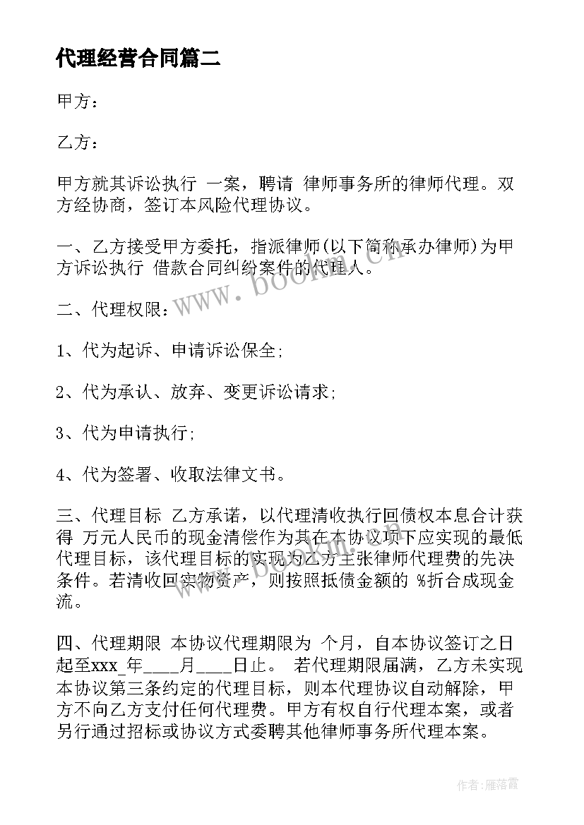 代理经营合同 经销代理合同(模板5篇)