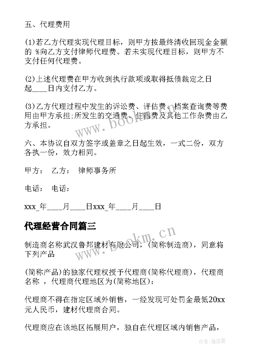 代理经营合同 经销代理合同(模板5篇)