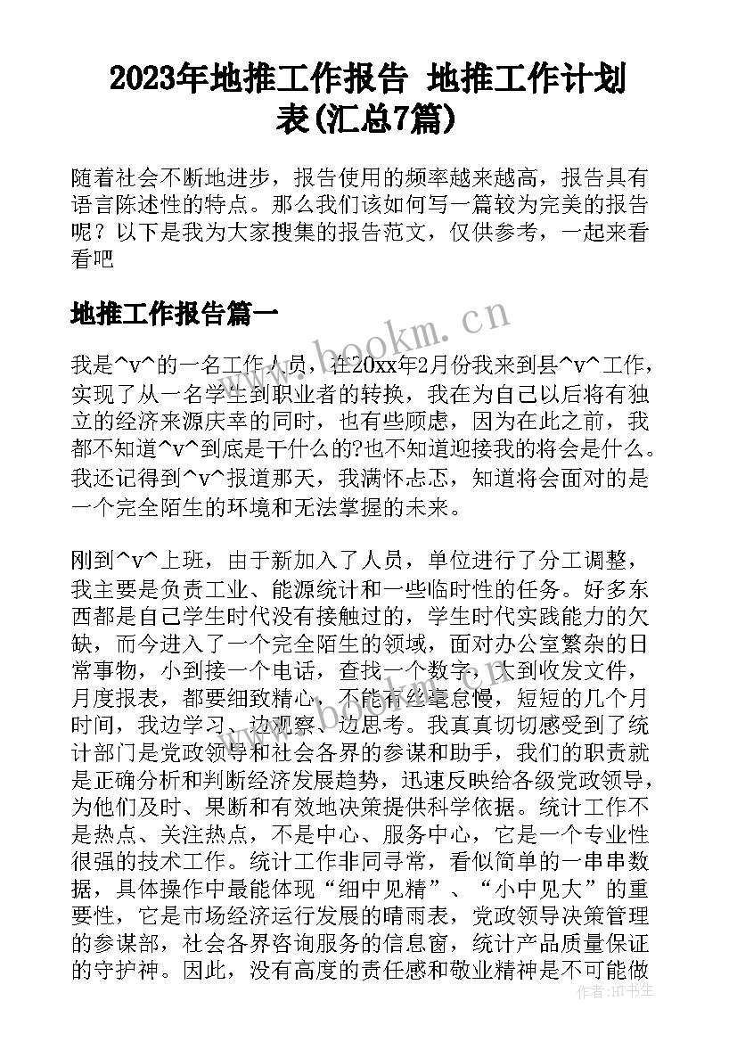 2023年地推工作报告 地推工作计划表(汇总7篇)