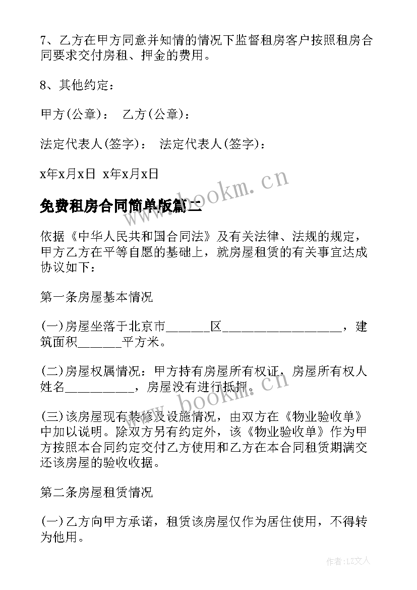 免费租房合同简单版(模板5篇)