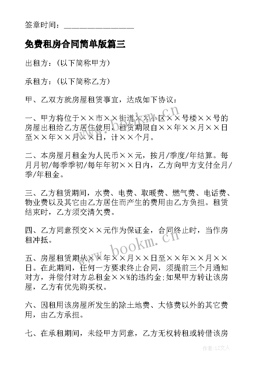 免费租房合同简单版(模板5篇)