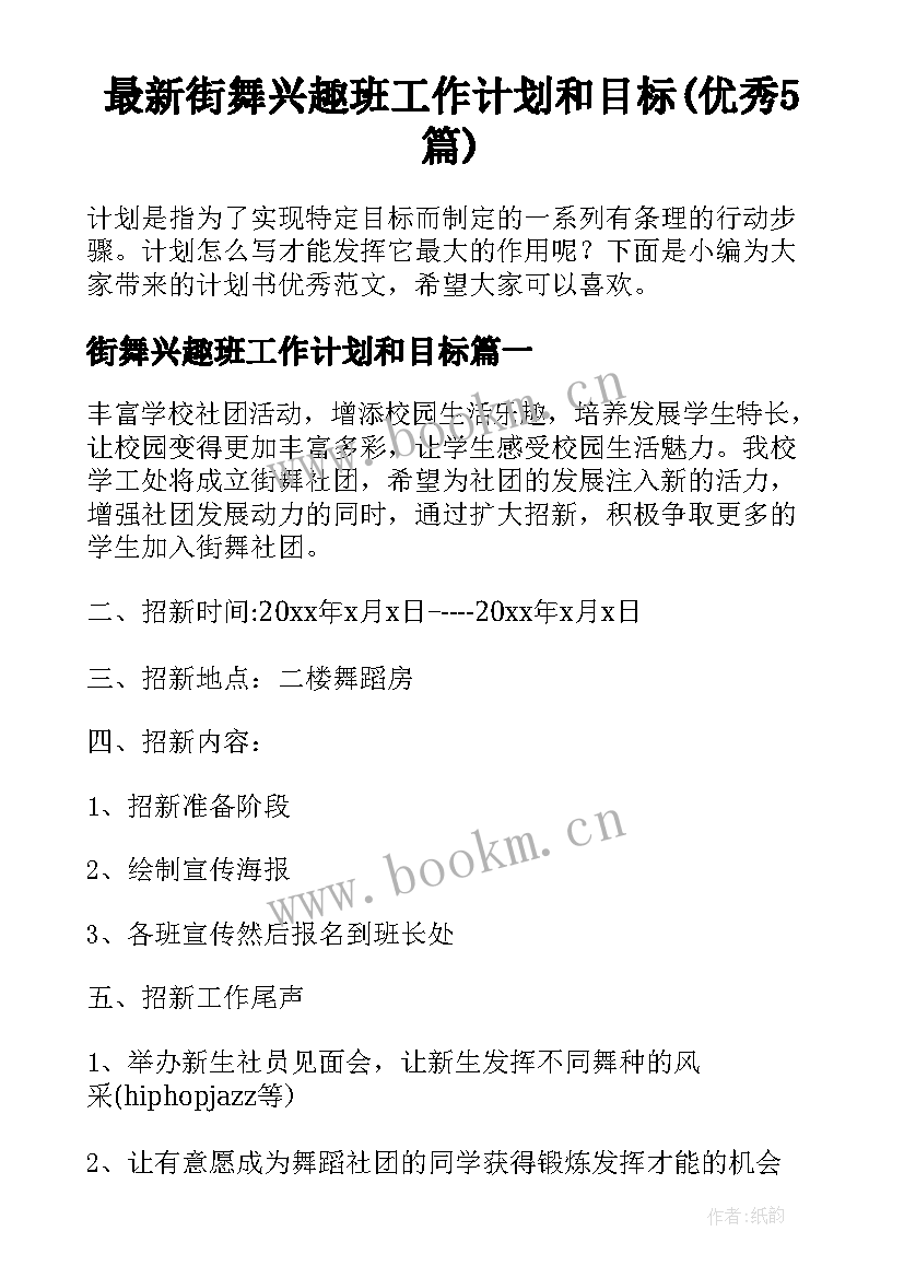 最新街舞兴趣班工作计划和目标(优秀5篇)