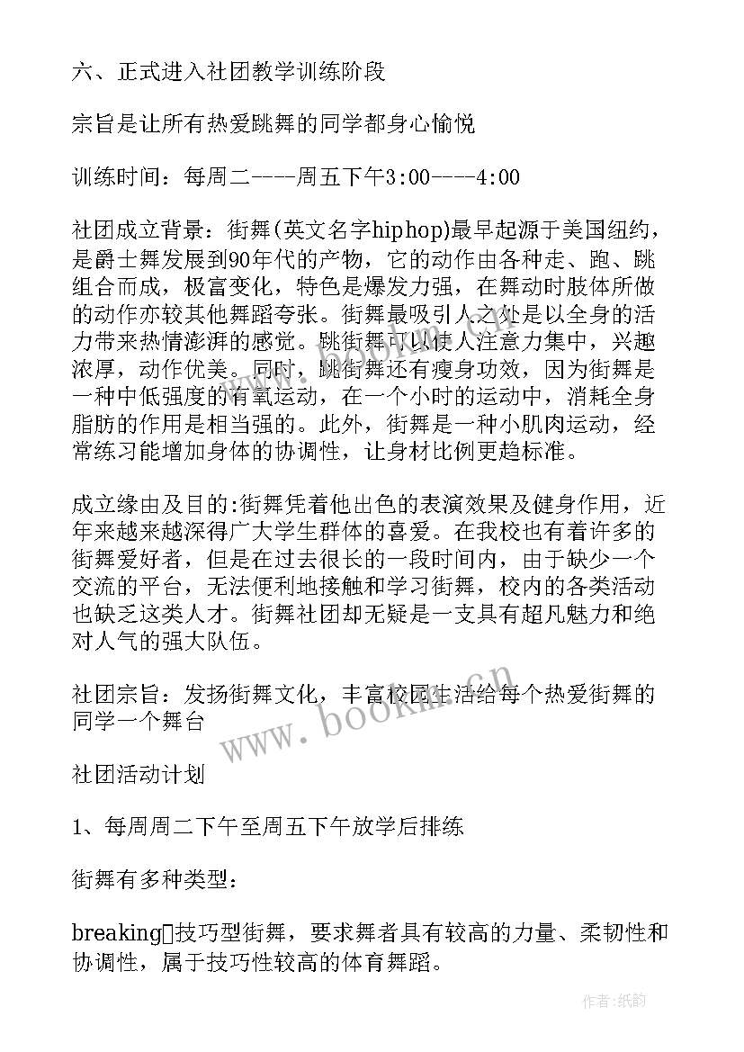 最新街舞兴趣班工作计划和目标(优秀5篇)