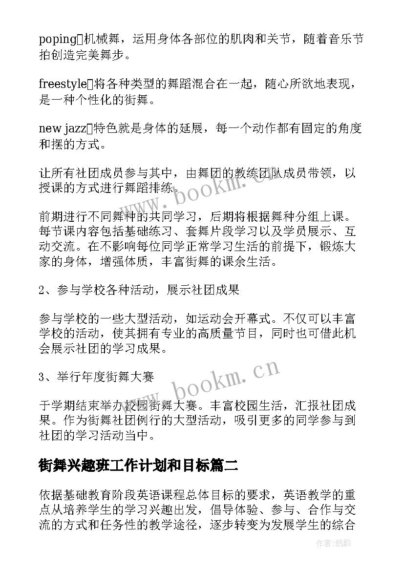 最新街舞兴趣班工作计划和目标(优秀5篇)