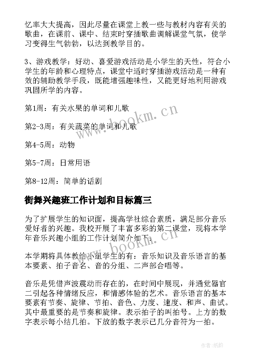 最新街舞兴趣班工作计划和目标(优秀5篇)