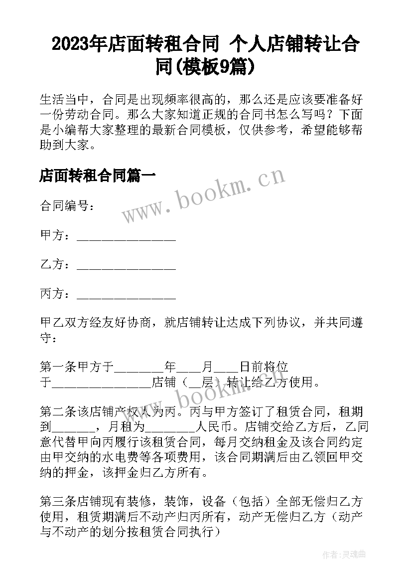 2023年店面转租合同 个人店铺转让合同(模板9篇)