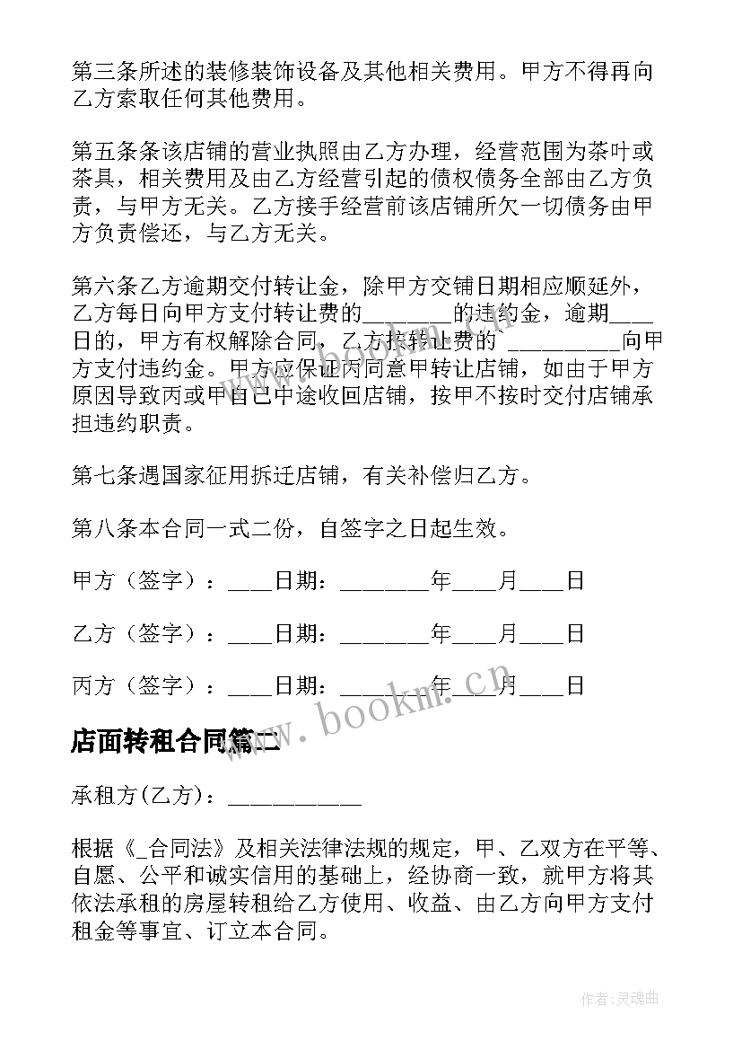 2023年店面转租合同 个人店铺转让合同(模板9篇)