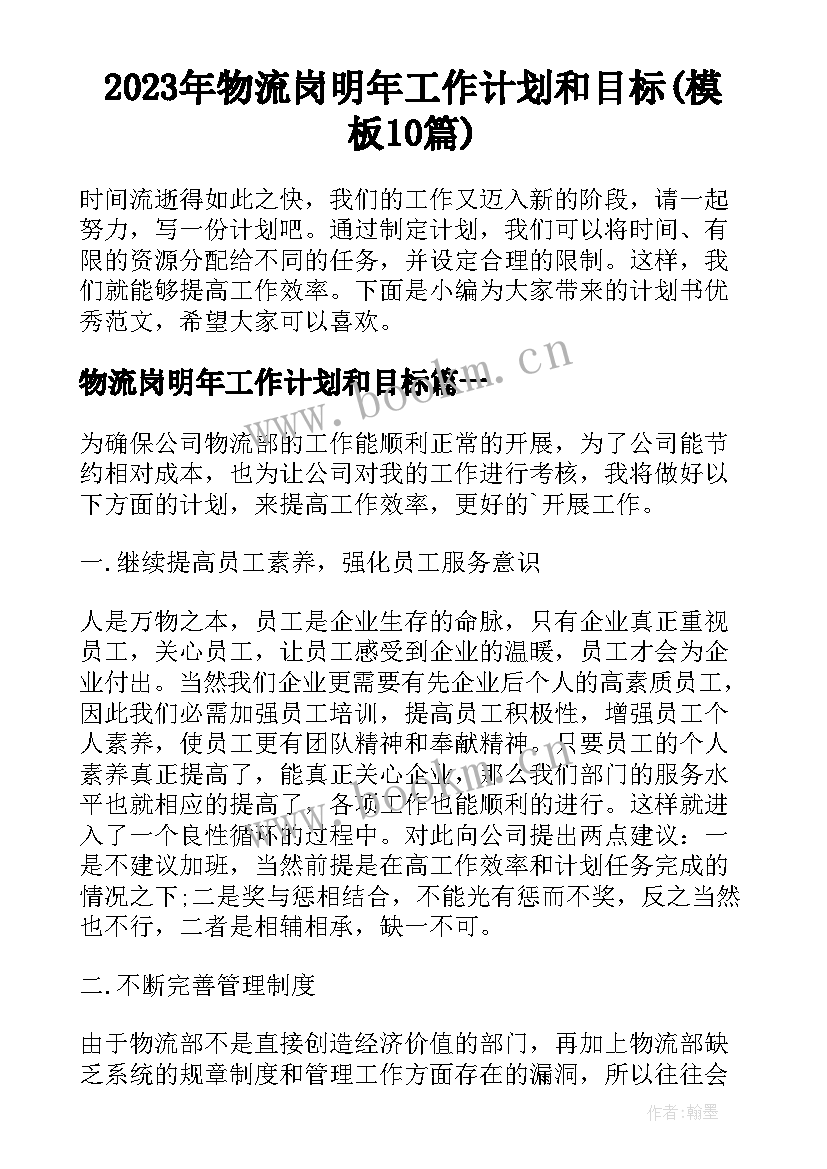 2023年物流岗明年工作计划和目标(模板10篇)