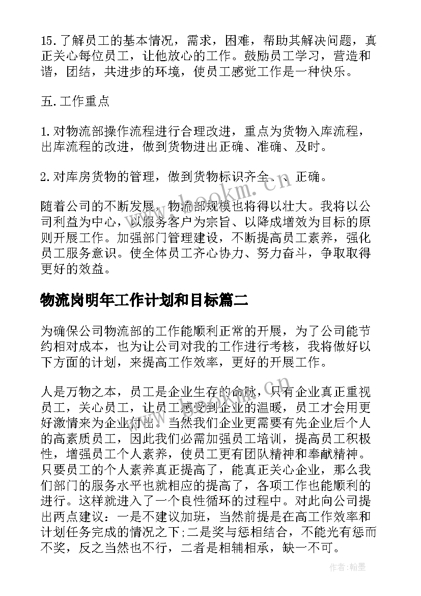 2023年物流岗明年工作计划和目标(模板10篇)