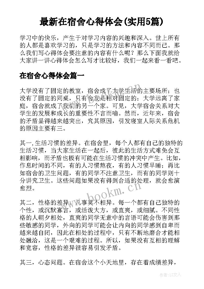 最新在宿舍心得体会(实用5篇)