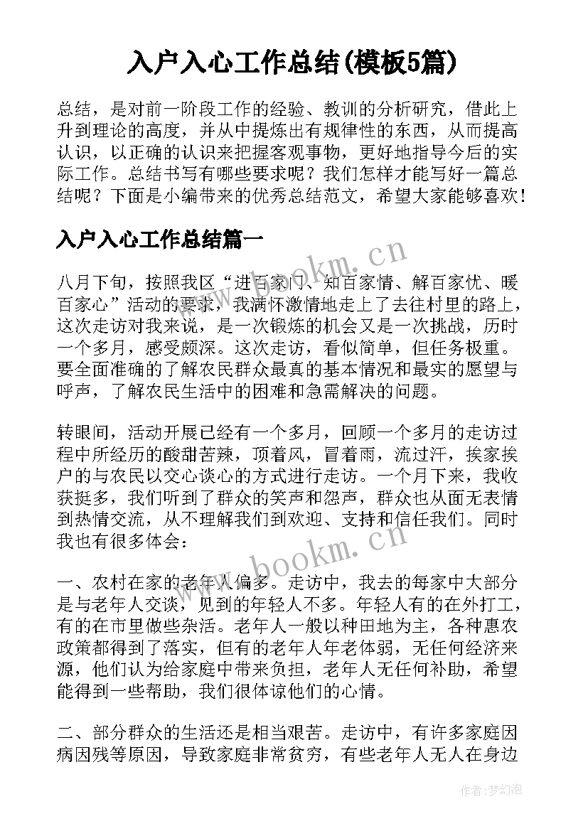 入户入心工作总结(模板5篇)