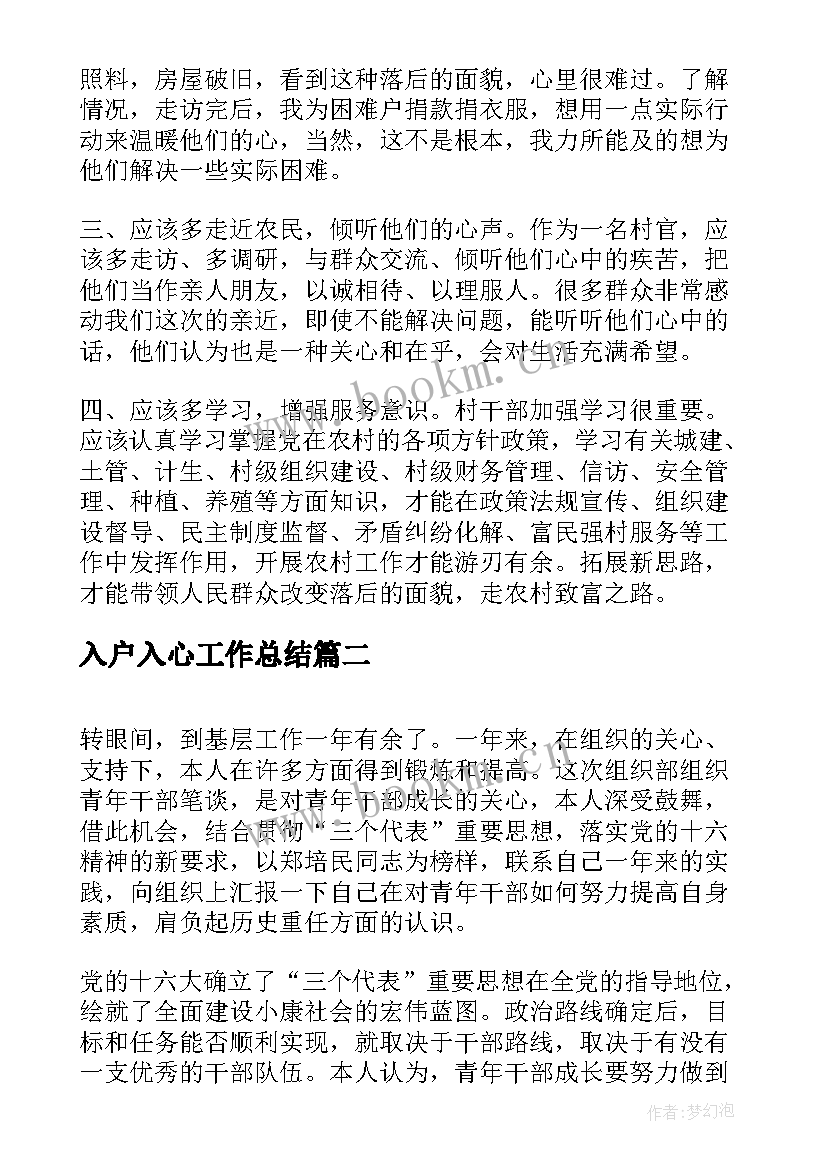 入户入心工作总结(模板5篇)