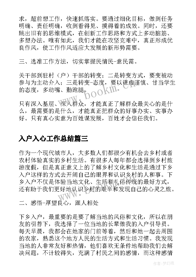 入户入心工作总结(模板5篇)