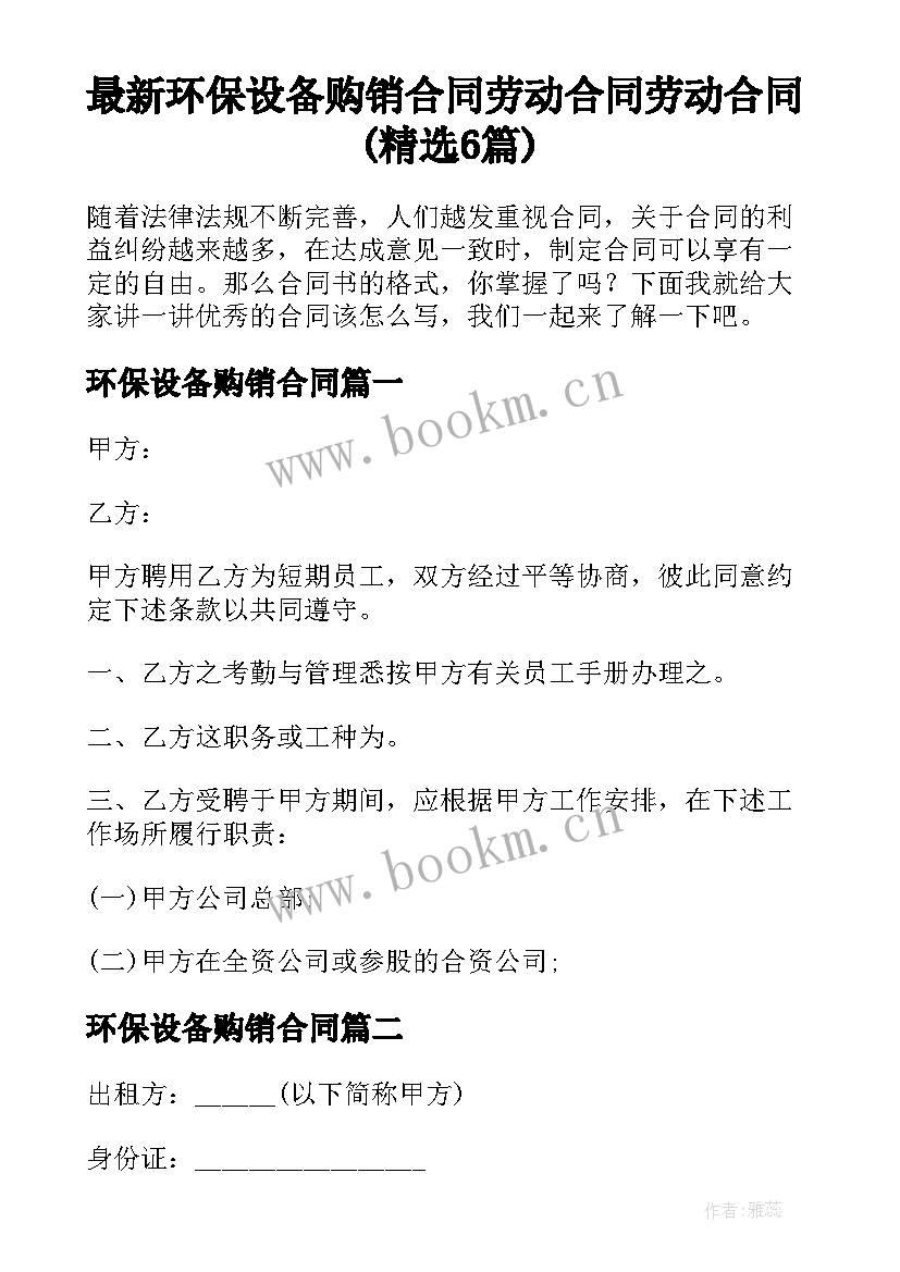 最新环保设备购销合同 劳动合同劳动合同(精选6篇)