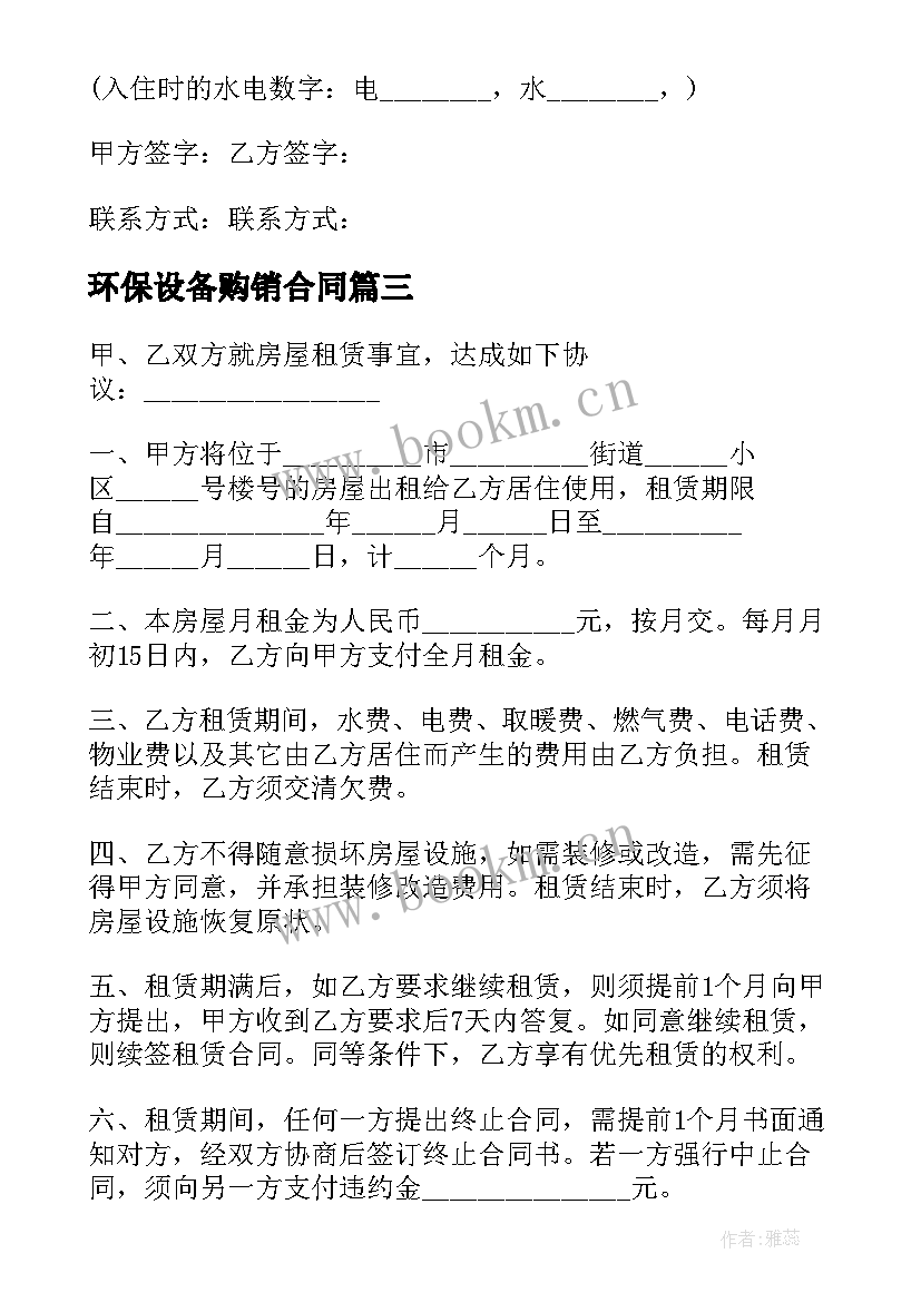 最新环保设备购销合同 劳动合同劳动合同(精选6篇)