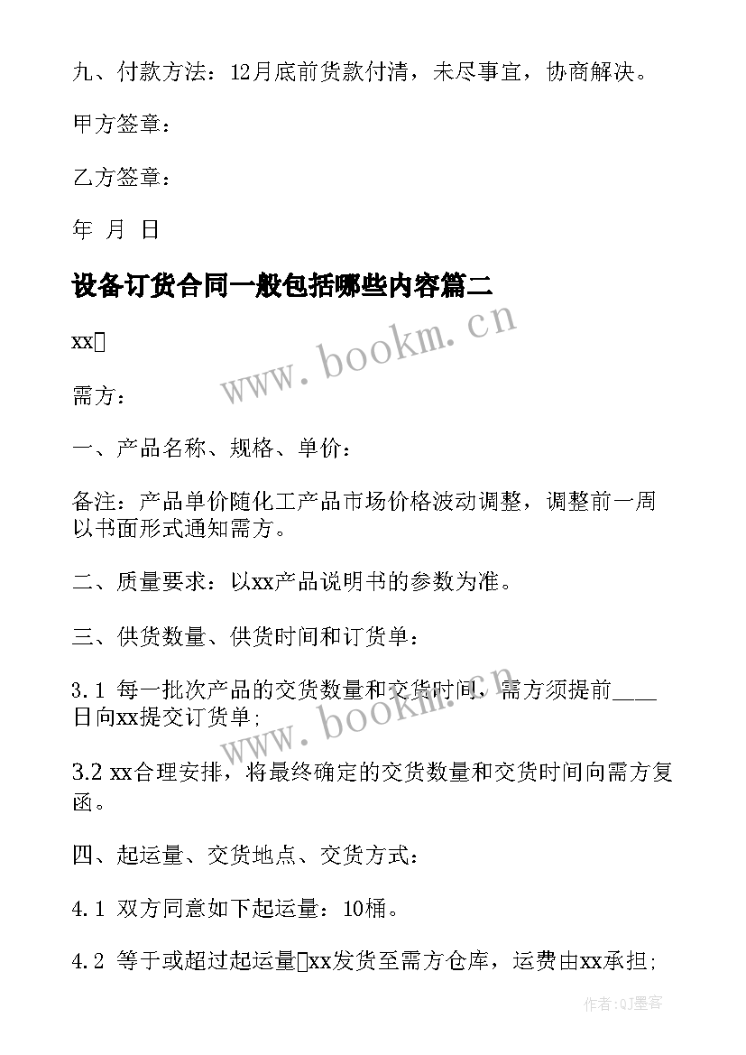 最新设备订货合同一般包括哪些内容(实用10篇)