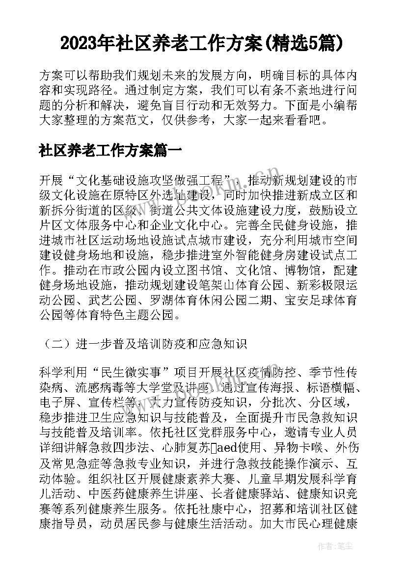 2023年社区养老工作方案(精选5篇)