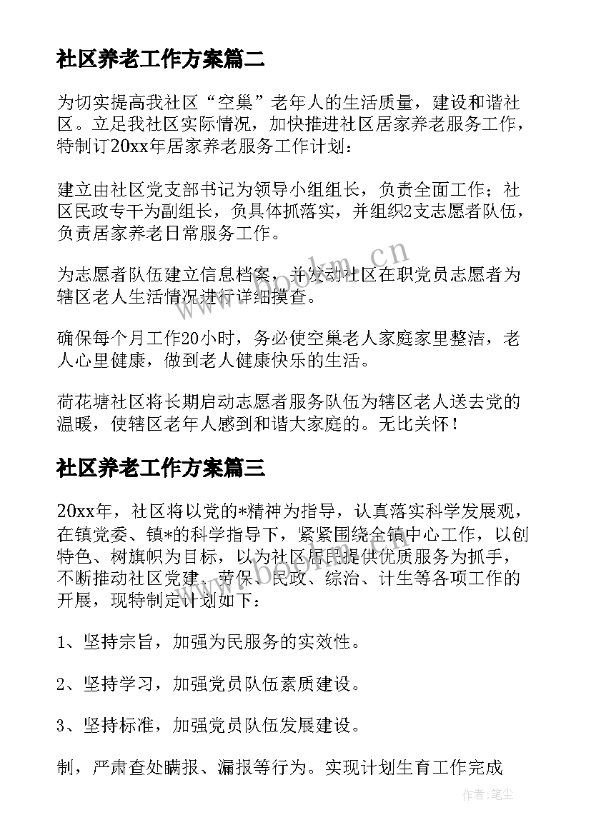 2023年社区养老工作方案(精选5篇)