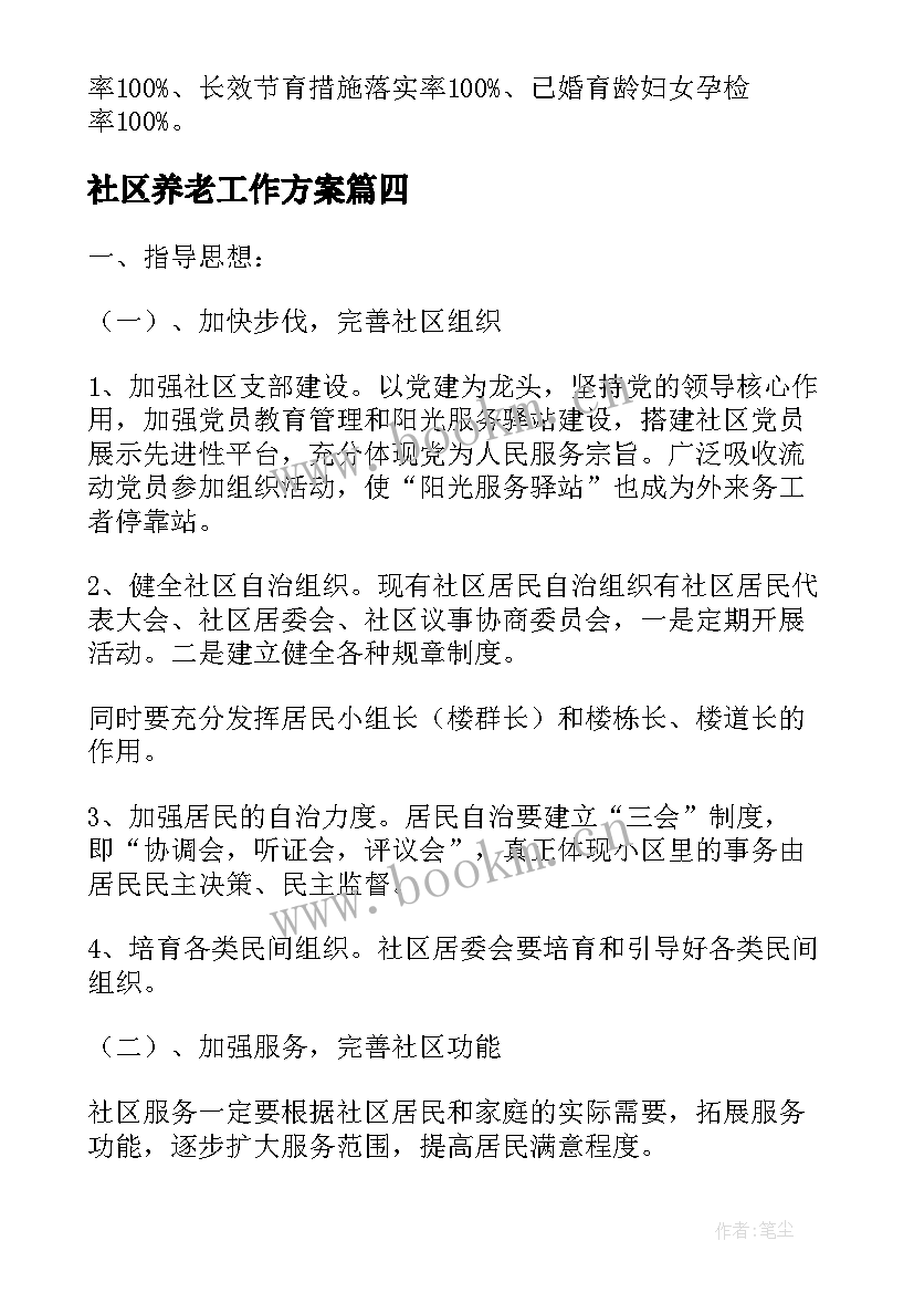 2023年社区养老工作方案(精选5篇)