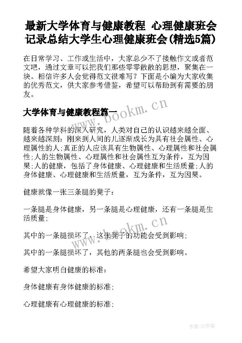 最新大学体育与健康教程 心理健康班会记录总结大学生心理健康班会(精选5篇)