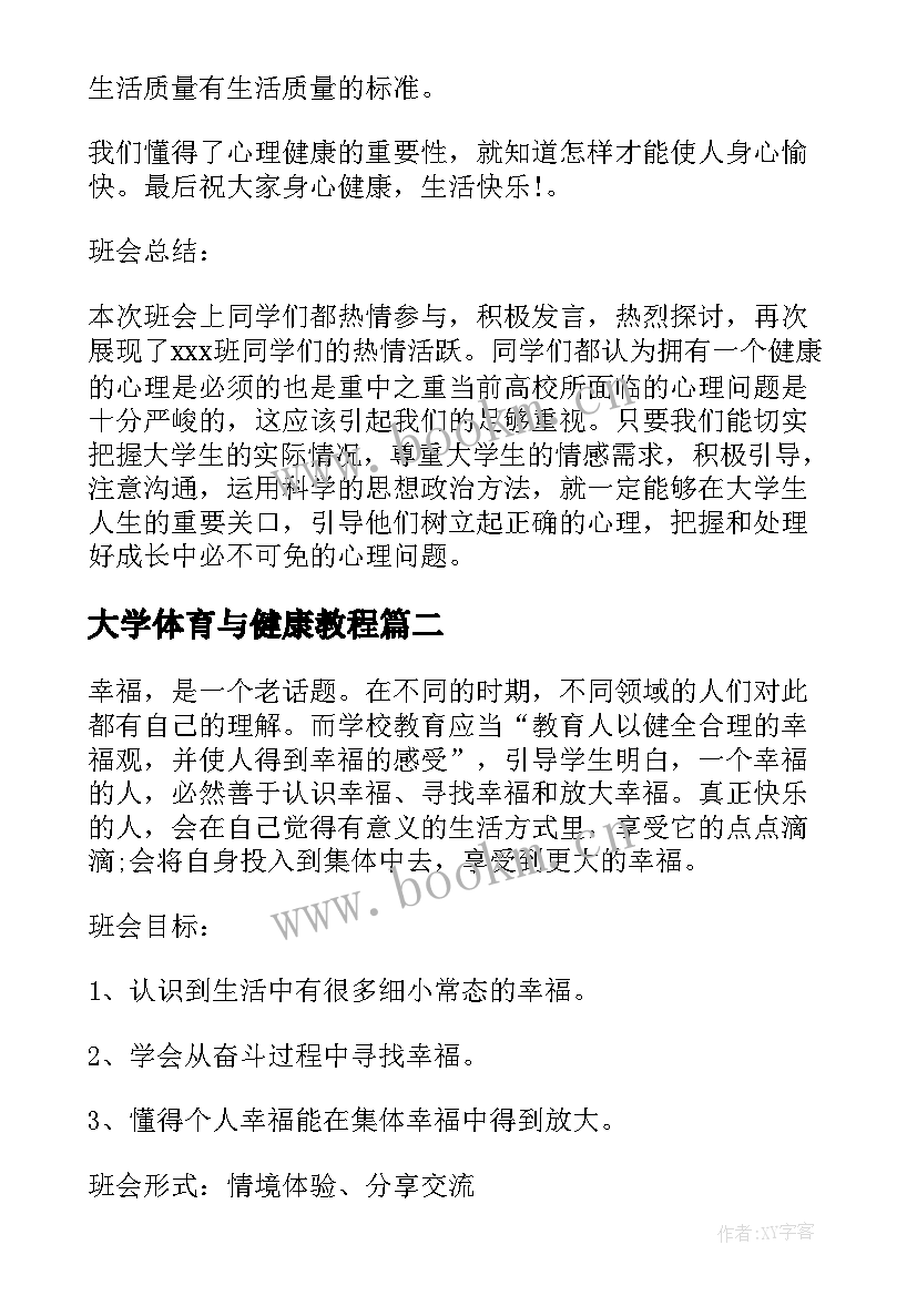 最新大学体育与健康教程 心理健康班会记录总结大学生心理健康班会(精选5篇)