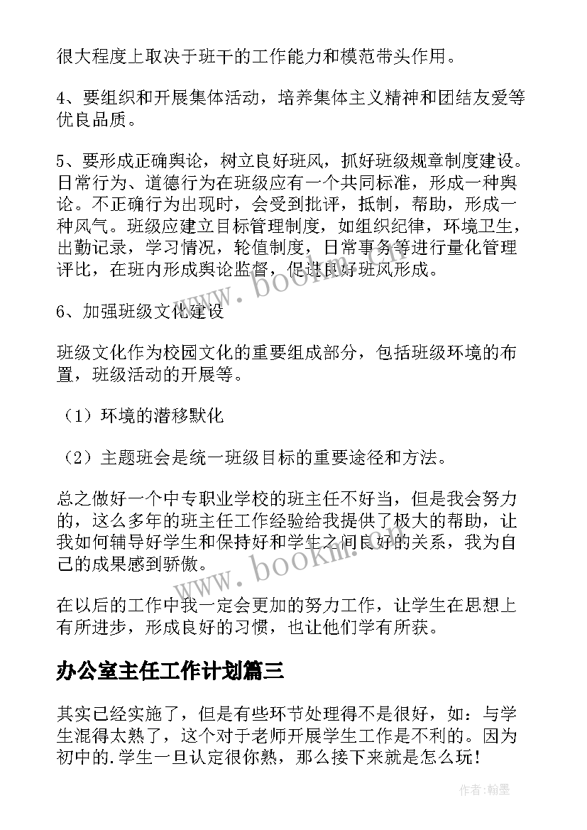 最新办公室主任工作计划(优质10篇)